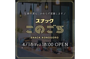 事前予約で2杯目一杯【無料】『スナックこのごろ』がオープン、4月18日金曜18時~21時まで@神戸港目前都市型ワイナリー「f winery」にて