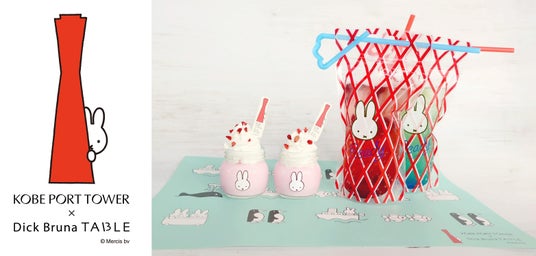 「KOBE PORT TOWER ×Dick Bruna TABLE in KOBE Waterfront」予約サイトがオープン!ミッフィーボトルのお土産付きスイーツや予約限定ノベルティの内容を発表 「KOBE PORT TOWER ×Dick Bruna TABLE in KOBE Waterfront」予約サイトがオープン!ミッフィーボトルのお土産付きスイーツや予約限定ノベルティの内容を発表