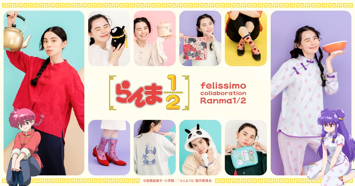 らんま1/2」の世界観を日常で堪能できるコラボグッズがフェリシモ らんま1/2」の世界観を日常で堪能できるコラボグッズがフェリシモ