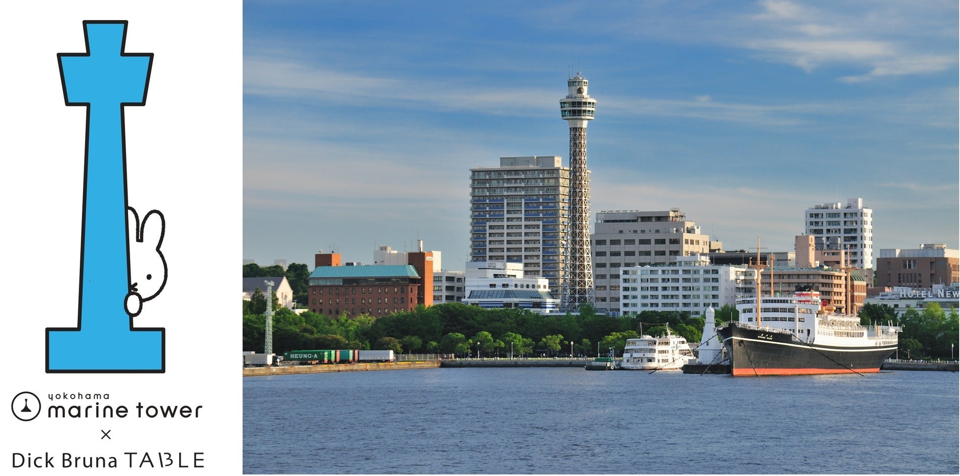 この秋、お気に入りのミッフィーを横浜の港で見つけよう。「横浜マリンタワー × Dick Bruna TABLE in YOKOHAMA Bay Area」を9月13日(土)から開催!