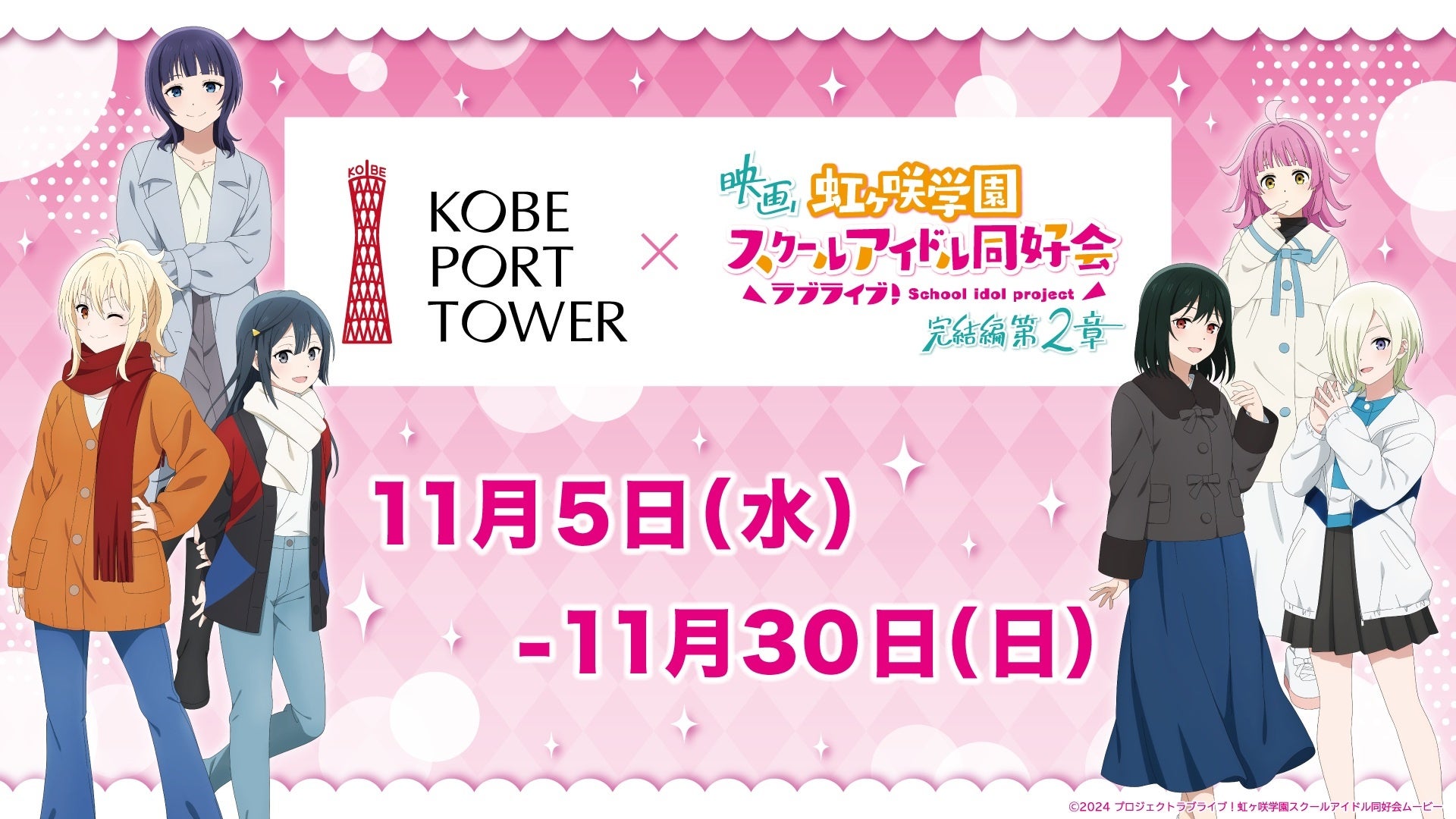 ニジガクのみんなと神戸ポートタワーへ行こう。映画『ラブライブ!虹ヶ咲学園スクールアイドル同好会完結編第2章』とコラボイベント開催