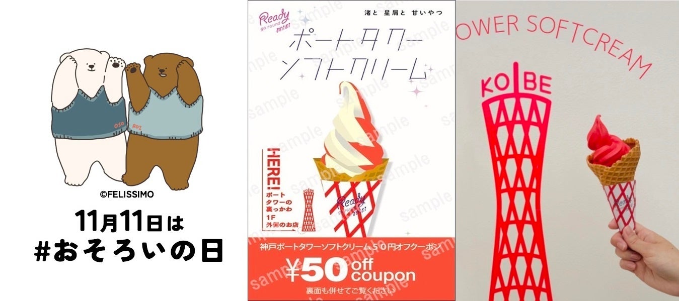 神戸ポートタワーとおそろいの【赤い「ソフトクリーム」割引クーポン券】を#おそろいの日（11月11日）に「神戸ポートタワー」展望エリア利用でプレゼント