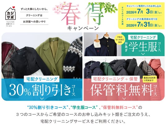 【満足度91.8%】15周年の「カジサポ宅配クリーニング」が春得キャンペーンを開始!最大10,560円お得な「保管料無料」など、衣替えを賢く整える新習慣を提案 【満足度91.8%】15周年の「カジサポ宅配クリーニング」が春得キャンペーンを開始!最大10,560円お得な「保管料無料」など、衣替えを賢く整える新習慣を提案