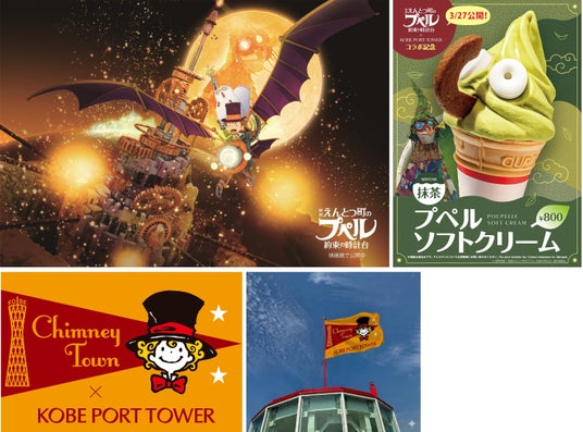 神戸ポートタワーが『映画 えんとつ町のプペル ~約束の時計台~』とコラボイベントを開催 神戸ポートタワーが『映画 えんとつ町のプペル ~約束の時計台~』とコラボイベントを開催