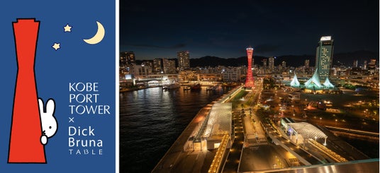 ミッフィーと出会う神戸の夏が帰ってくる。「KOBE PORT TOWER×Dick Bruna TABLE in KOBE Waterfront」がナイトタイムをテーマにしたビジュアルで開催決定! ミッフィーと出会う神戸の夏が帰ってくる。「KOBE PORT TOWER×Dick Bruna TABLE in KOBE Waterfront」がナイトタイムをテーマにしたビジュアルで開催決定!