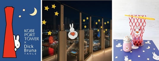 「KOBE PORT TOWER × Dick Bruna TABLE in KOBE Waterfront」神戸ポートタワーの予約サイトが7/2オープン! 各施設の実施概要などイベントの全貌を公開 「KOBE PORT TOWER × Dick Bruna TABLE in KOBE Waterfront」神戸ポートタワーの予約サイトが7/2オープン! 各施設の実施概要などイベントの全貌を公開