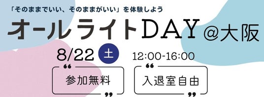 【8月22日開催】日常の「小さな不便」に寄り添い、多様性を学ぶ。フェリシモオールライト研究所が、展示会&ワークショップ「オールライトDAY」と交流会「スナックAllright」をグラングリーン大阪で 【8月22日開催】日常の「小さな不便」に寄り添い、多様性を学ぶ。フェリシモオールライト研究所が、展示会&ワークショップ「オールライトDAY」と交流会「スナックAllright」をグラングリーン大阪で