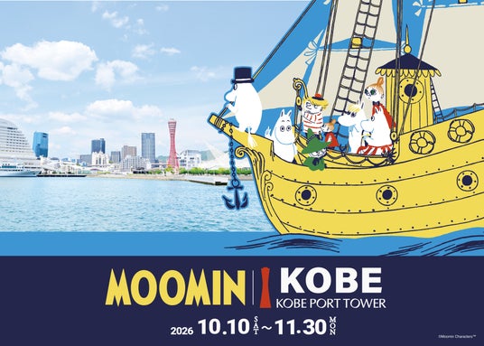 秋の神戸が「ムーミン」一色に染まる!「ムーミン×神戸ポートタワープロジェクト a part of KOBE」10月10日(土)~11月30日(月)開催決定 秋の神戸が「ムーミン」一色に染まる!「ムーミン×神戸ポートタワープロジェクト a part of KOBE」10月10日(土)~11月30日(月)開催決定