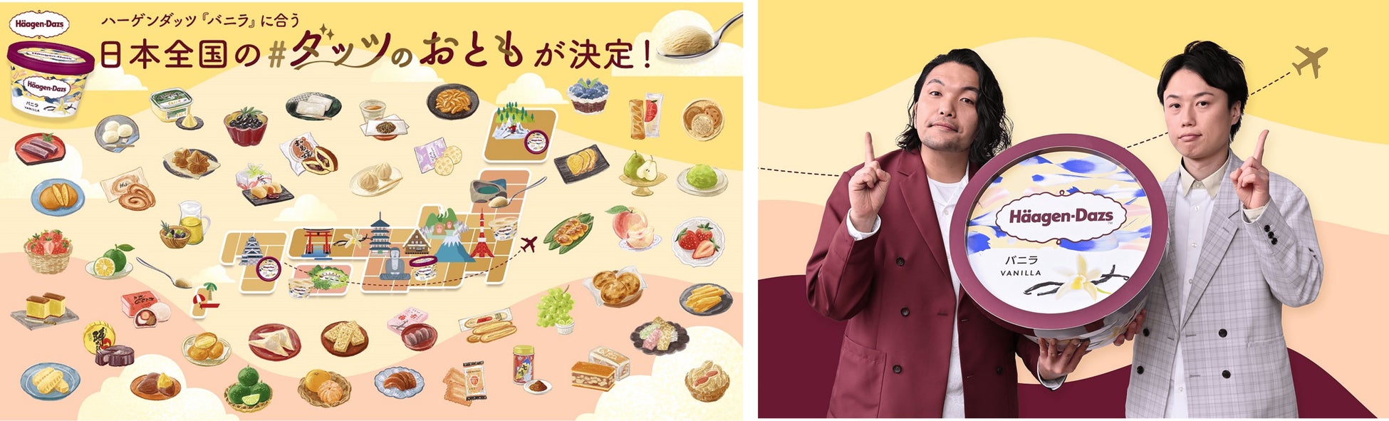 ハーゲンダッツ バニラ に合う 日本全国の名産品 おとも をお客様から募集 47都道府県の ダッツのおとも が決定 ハーゲンダッツ ジャパン株式会社のプレスリリース ハーゲンダッツ バニラ に合う 日本全国の名産品 おとも をお客様から募集 47都道府県の ダッツのおとも が決定 ハーゲンダッツ ジャパン株式会社のプレスリリース