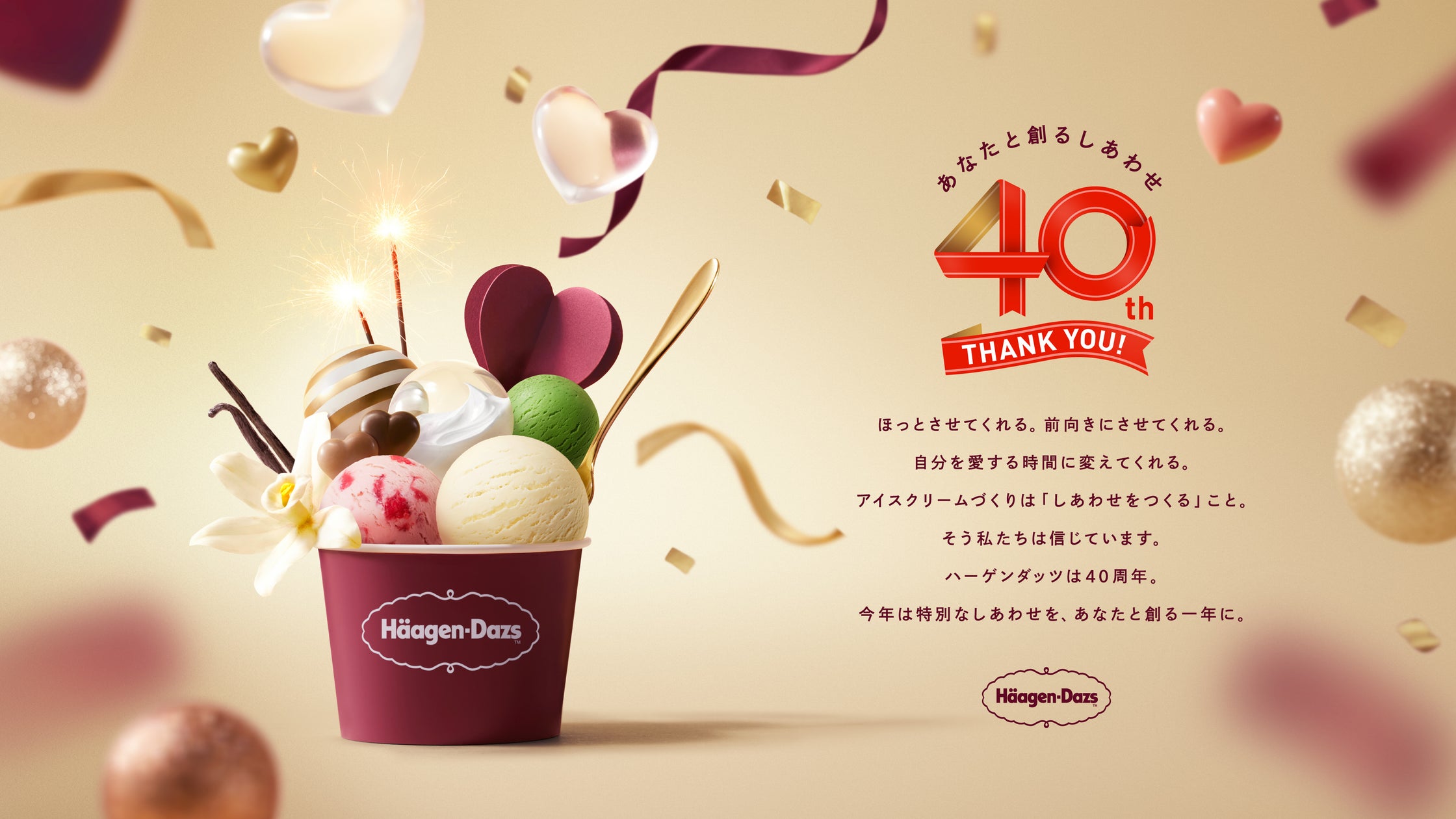 ハーゲンダッツ ジャパン、「創業40周年プロジェクト」始動 “あなたと創るしあわせ”をテーマに年間を通じて展開 「40周年記念サイト」を本日 ...