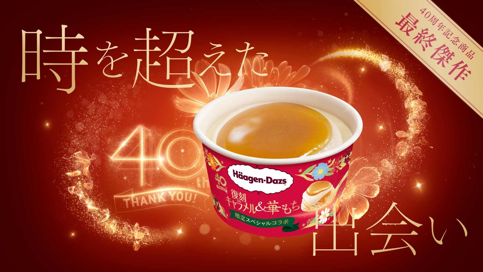 過去と現在の名作による限定コラボによって生まれた革新的な味わいの