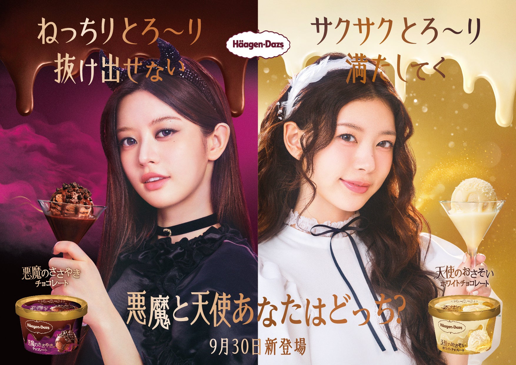 ハーゲンダッツ 新WEBムービー 「悪魔のささやき」篇、「天使のおさそい」篇 9月30日(火)より公開 待望の日本デビューを果たした人気K ...
