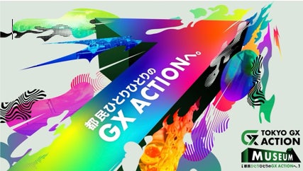 アールイー、東京都主催「TOKYO GX ACTION MUSEUM」出展決定 アールイー、東京都主催「TOKYO GX ACTION MUSEUM」出展決定