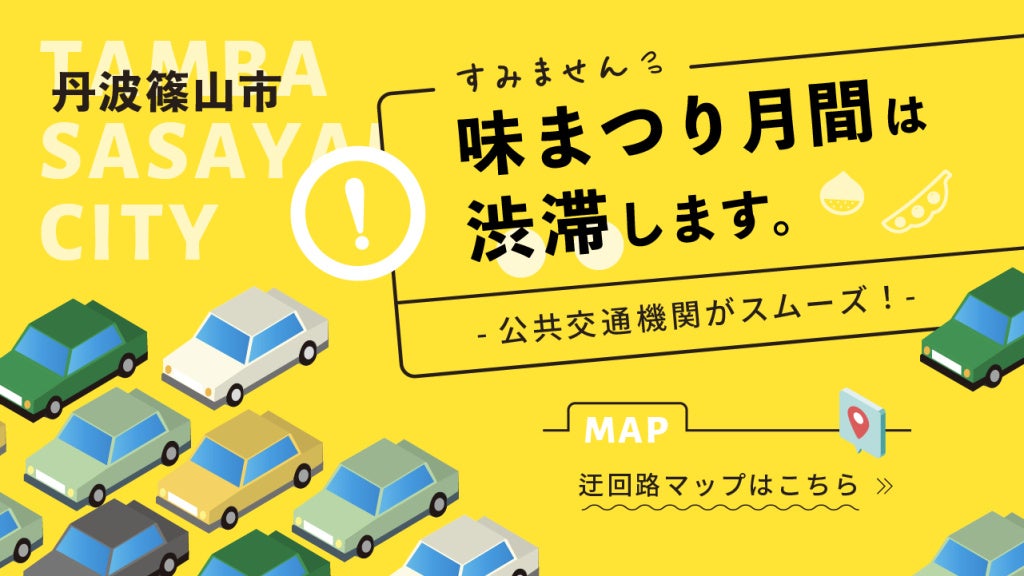 丹波篠山「味まつり月間」における交通渋滞予測と迂回路・公共交通利用のご案内