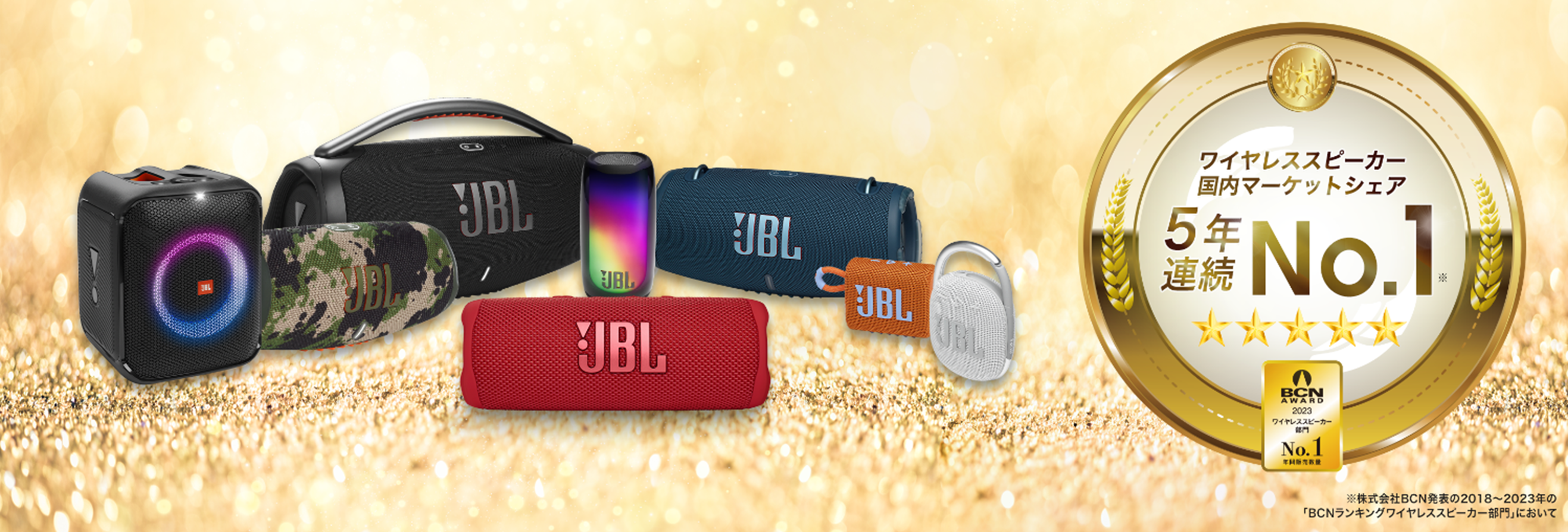 BCN AWARD」で今年もJBLが第1位を受賞！ワイヤレススピーカー国内