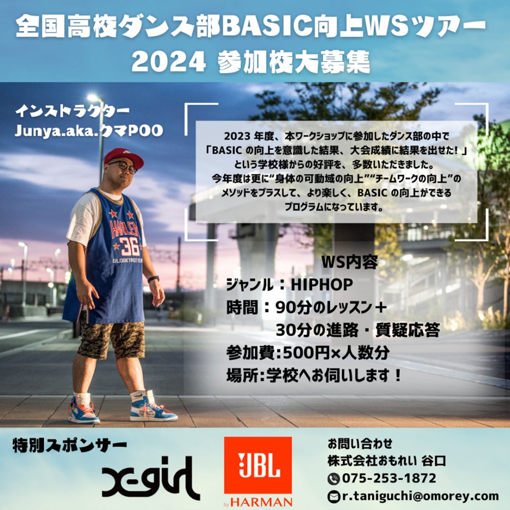 JBLが『全国⾼校ダンス部 BASIC 向上 WS ツアー』2024への協賛決定 JBLが『全国⾼校ダンス部 BASIC 向上 WS ツアー』2024への協賛決定