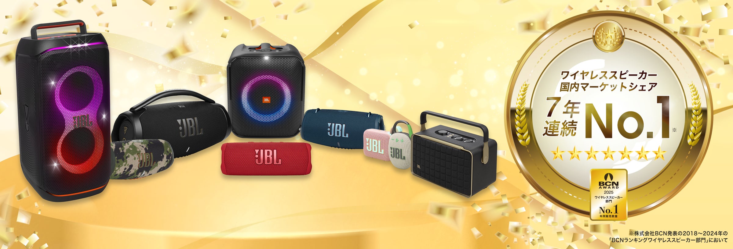 BCN AWARD」で今年もJBLが第1位を受賞!ワイヤレススピーカー国内 BCN AWARD」で今年もJBLが第1位を受賞!ワイヤレススピーカー国内
