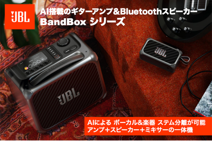 AIが楽曲をリアルタイム分離、演奏・練習・制作を1台で次世代ポータブルアンプ&Bluetoothワイヤレススピーカー「JBL BandBox Solo」「JBL BandBox Trio」一般販売開始