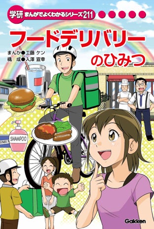 【新品 非売品】学研 フードデリバリーのひみつ まんがでよくわかるシリーズ211 Uber Eats、小学生向け学習まんが「フードデリバリーのひみつ