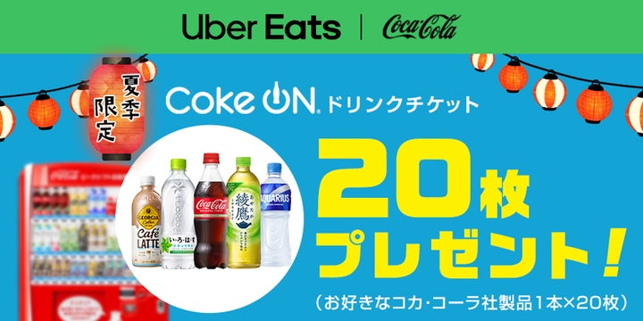 Uber Eats Japanとコカ・コーラ ボトラーズジャパン、本年も水分補給の Uber Eats Japanとコカ・コーラ ボトラーズジャパン、本年も水分補給の