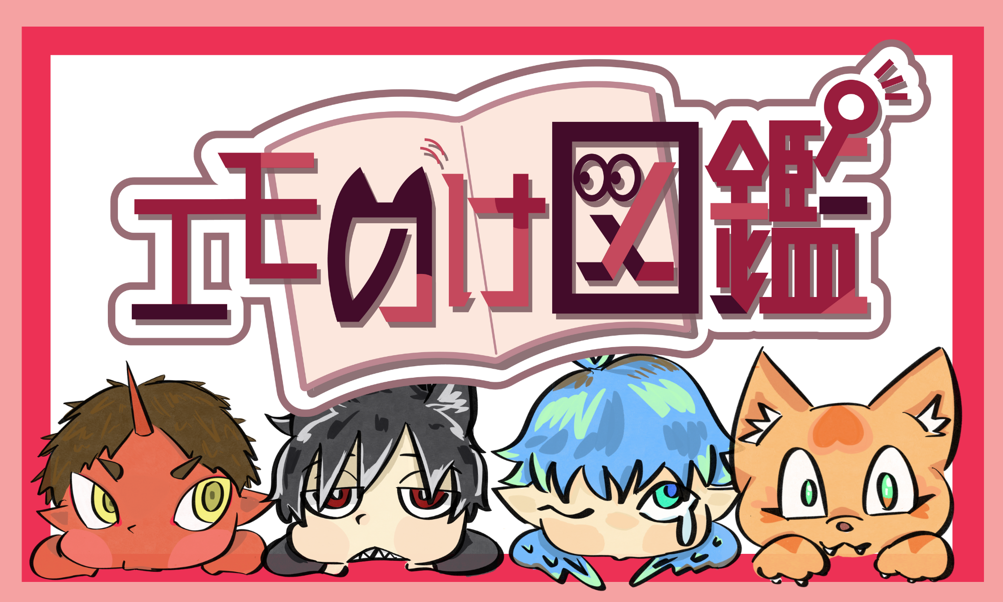 イラスト：神谷柚樹（高校2年生）ロゴ：岩井凛（高校2年生）
