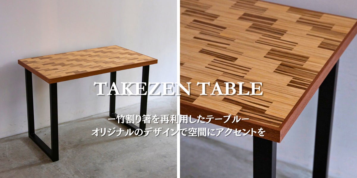 日本初*、竹割り箸を再利用したアップサイクルテーブル「TAKEZEN 日本初*、竹割り箸を再利用したアップサイクルテーブル「TAKEZEN