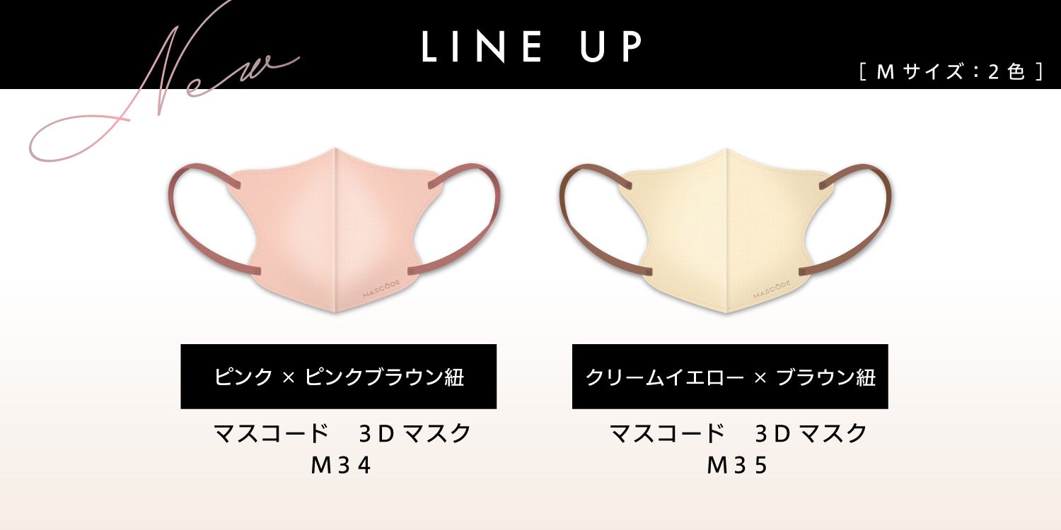 MASCODE 新色詳細