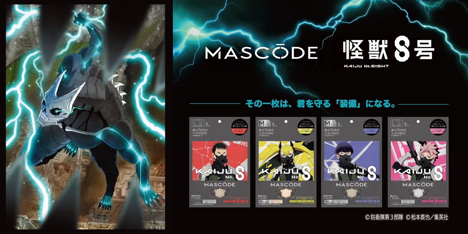 ファッション性×機能性を両立したマスクブランド『MASCODE（マスコード）』から、アニメ『怪獣８号』パッケージデザインの3Dマスク※1が数量限定で2026年10月1日(木)より発売