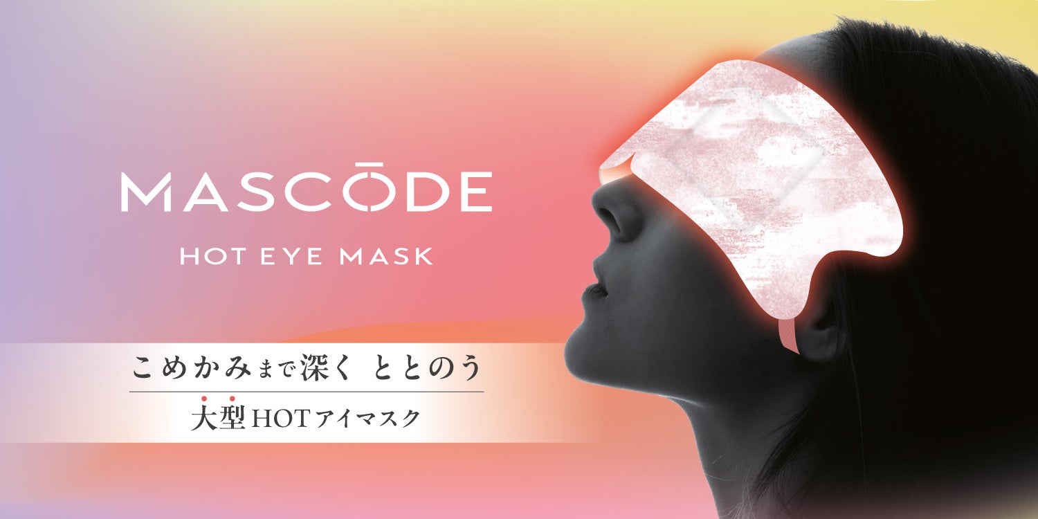 ファッション性×機能性を両立したマスクブランド『MASCODE』より、こめかみまで包み込む大型HOTアイマスク「MASCODE HOT EYE MASK（マスコード ホットアイマスク）」が誕生