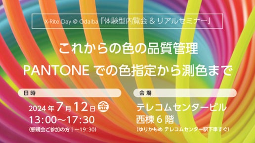 X-Rite Day@ Odaiba: Color Quality Management & Design with PANTONE – Free Event in Tokyo X-Rite Day@ Odaiba: Color Quality Management & Design with PANTONE – Free Event in Tokyo
