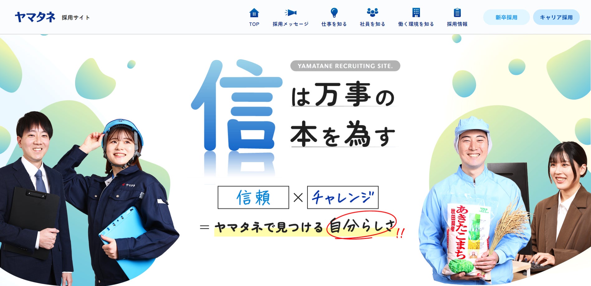 ヤマタネ採用サイト リニューアルのお知らせ | 株式会社ヤマタネのプレスリリース