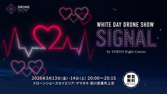 第二弾ドローンショー「WHITE DAY DRONE SHOW SIGNAL by TOKYO Night Canvas」を開催 第二弾ドローンショー「WHITE DAY DRONE SHOW SIGNAL by TOKYO Night Canvas」を開催