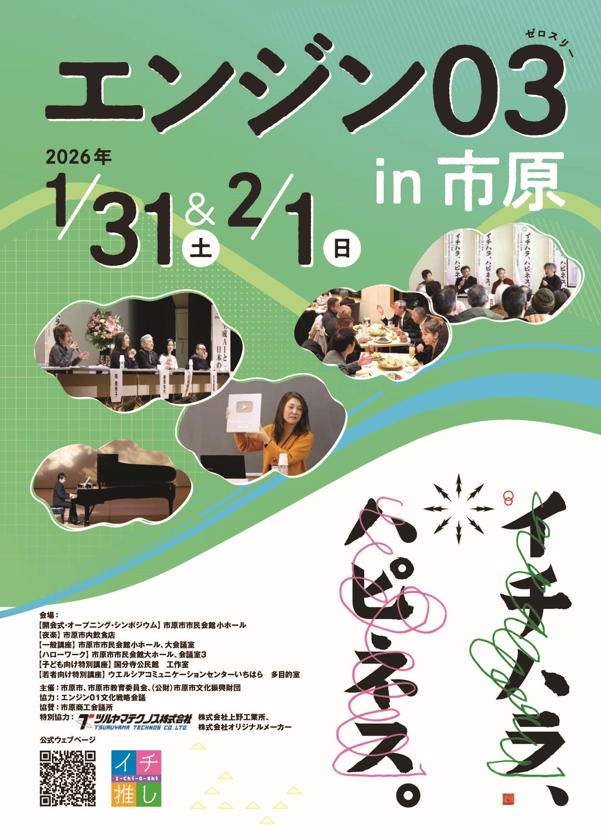 【千葉県市原市】エンジン０３(ゼロスリー) in 市原　プログラム申込開始