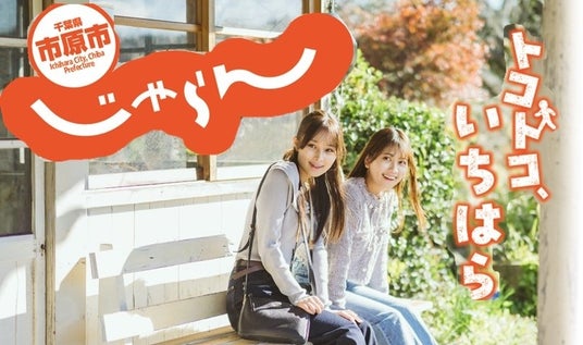 【千葉県市原市】春のお出かけに 観光ガイドブック「市原市じゃらん」を発行 【千葉県市原市】春のお出かけに 観光ガイドブック「市原市じゃらん」を発行