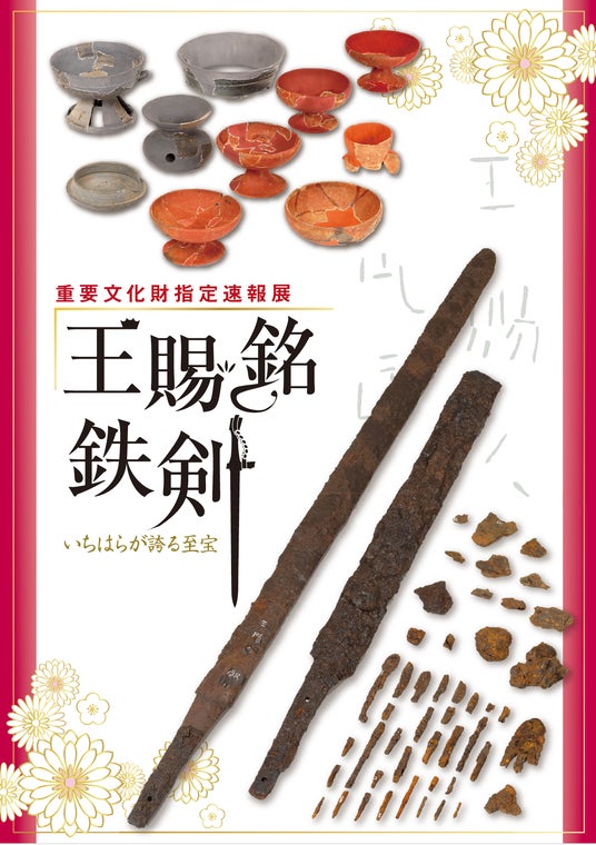 【千葉県市原市】重要文化財指定速報展「王賜銘鉄剣 いちはらが誇る至宝」開催中 【千葉県市原市】重要文化財指定速報展「王賜銘鉄剣 いちはらが誇る至宝」開催中