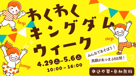 【千葉県市原市】GWは家族でweほーるへ!「わくわくキングダムウィーク」 【千葉県市原市】GWは家族でweほーるへ!「わくわくキングダムウィーク」