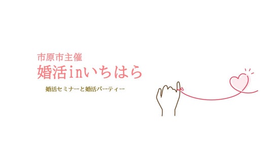 【千葉県市原市】自治体主催の婚活パーティー!「婚活inいちはら」参加者募集中