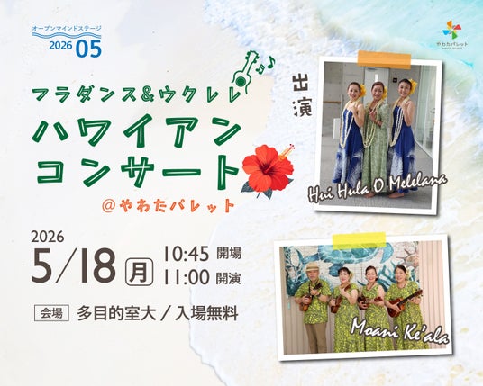 【千葉県市原市】5/18(月)「ハワイアンコンサート」開催 【千葉県市原市】5/18(月)「ハワイアンコンサート」開催