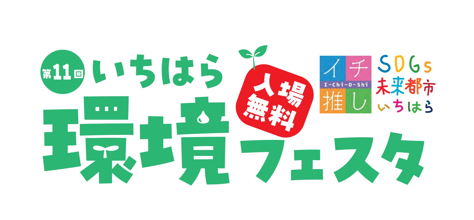 第11回いちはら環境フェスタ