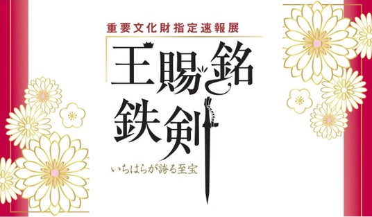 【千葉県市原市】5/31(日) 「王賜銘鉄剣」が出土した稲荷台1号墳記念広場で現地説明会を開催します 【千葉県市原市】5/31(日) 「王賜銘鉄剣」が出土した稲荷台1号墳記念広場で現地説明会を開催します