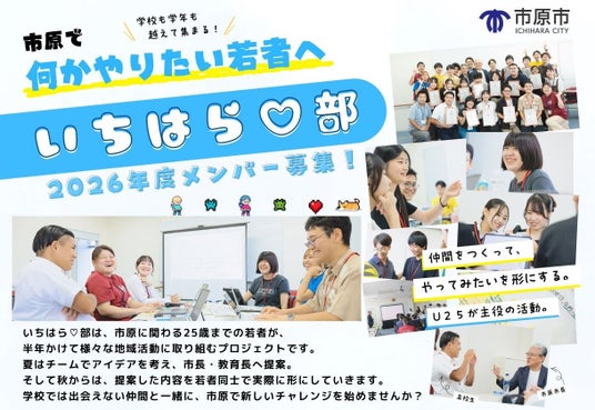 若者が市の施策にアイディアを“ちょい足し” 「いちはら部」活動(若者応援プロジェクトワークショップ2026)参加者募集 若者が市の施策にアイディアを“ちょい足し” 「いちはら部」活動(若者応援プロジェクトワークショップ2026)参加者募集