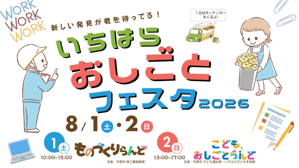 いちはらおしごとフェスタ2026
