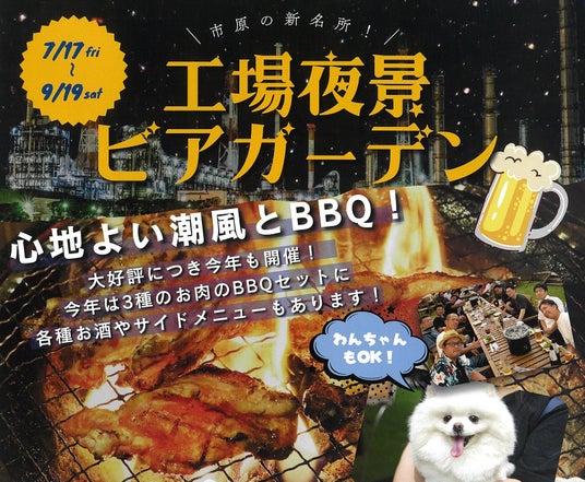 愛犬と一緒に楽しめる!期間限定「工場夜景ビアガーデン」開催! 愛犬と一緒に楽しめる!期間限定「工場夜景ビアガーデン」開催!