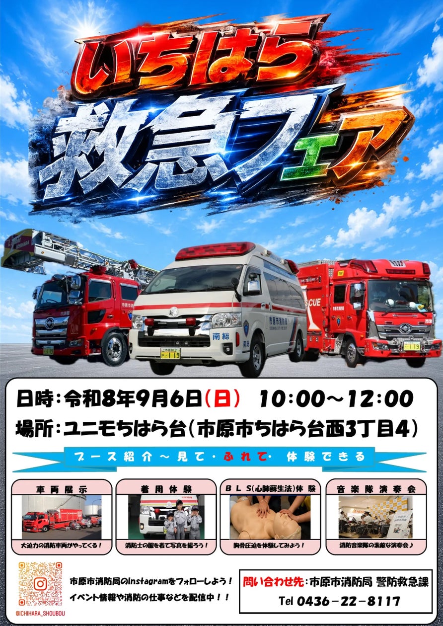 いちはら救急フェア2026