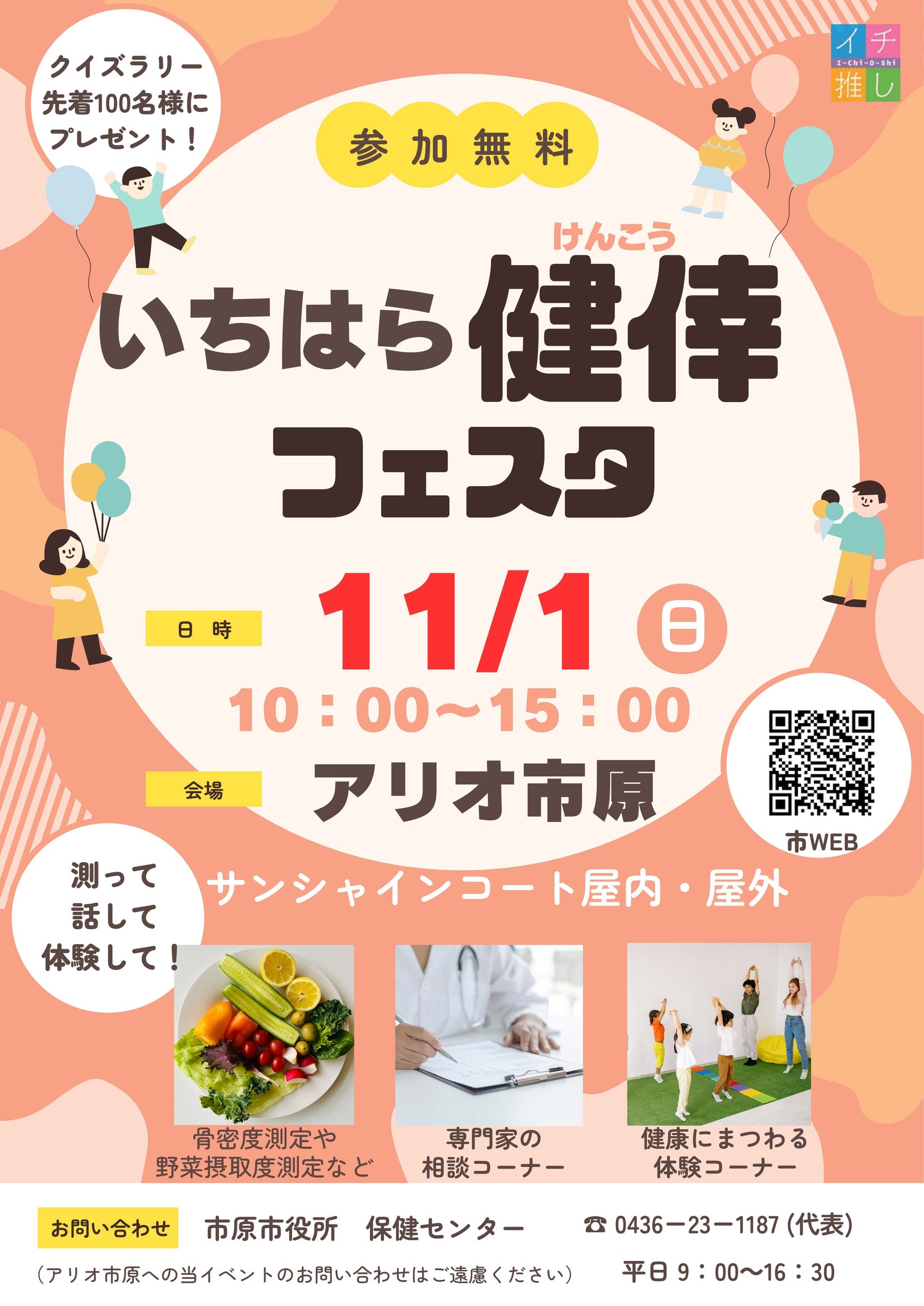 【千葉県市原市】買い物ついでに無料で健康チェック！医師や専門家による健康相談も受けられる「いちはら健倖フェスタ」を開催