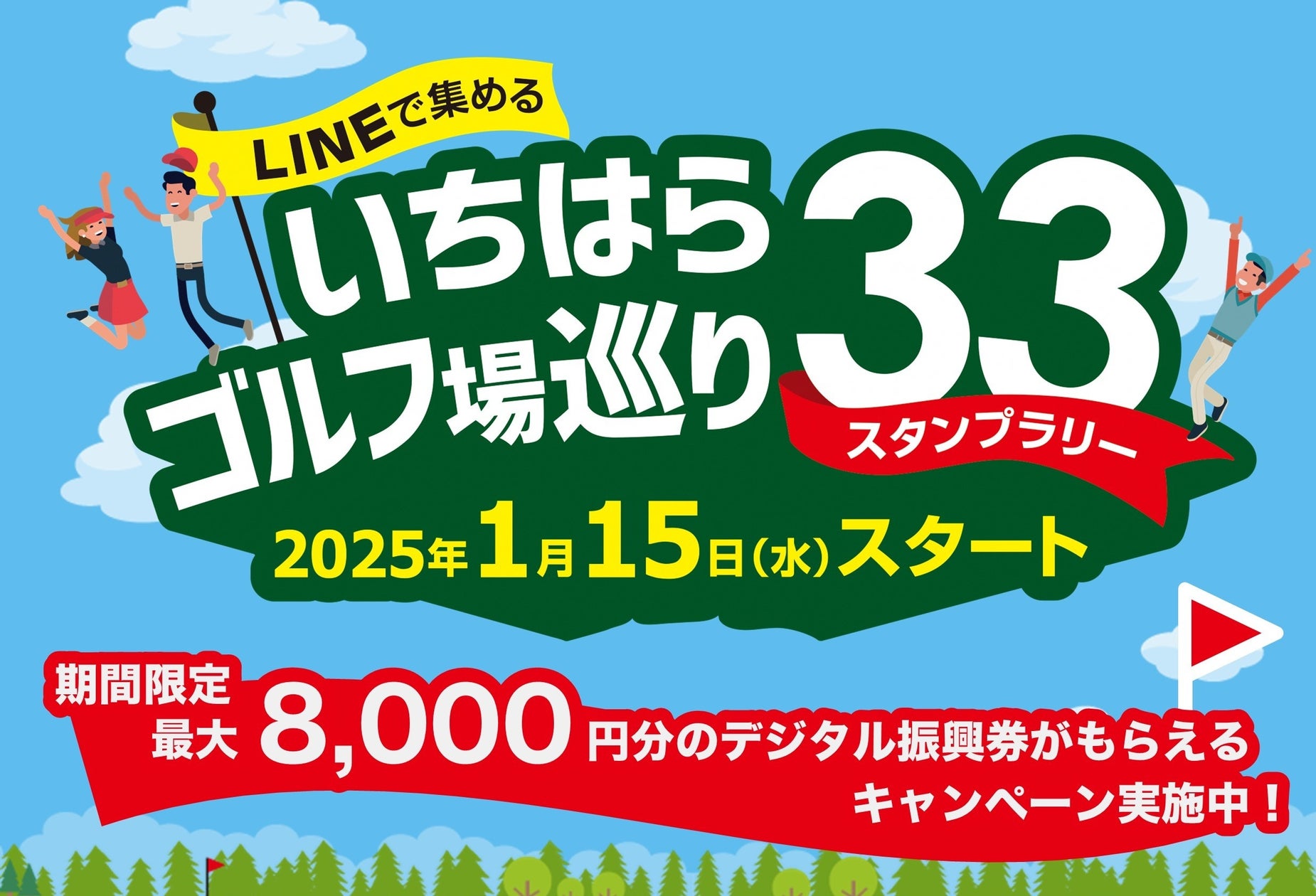 市原市のゴルフ場巡りキャンペーンがデジタル化、最大8000円分の振興券配布