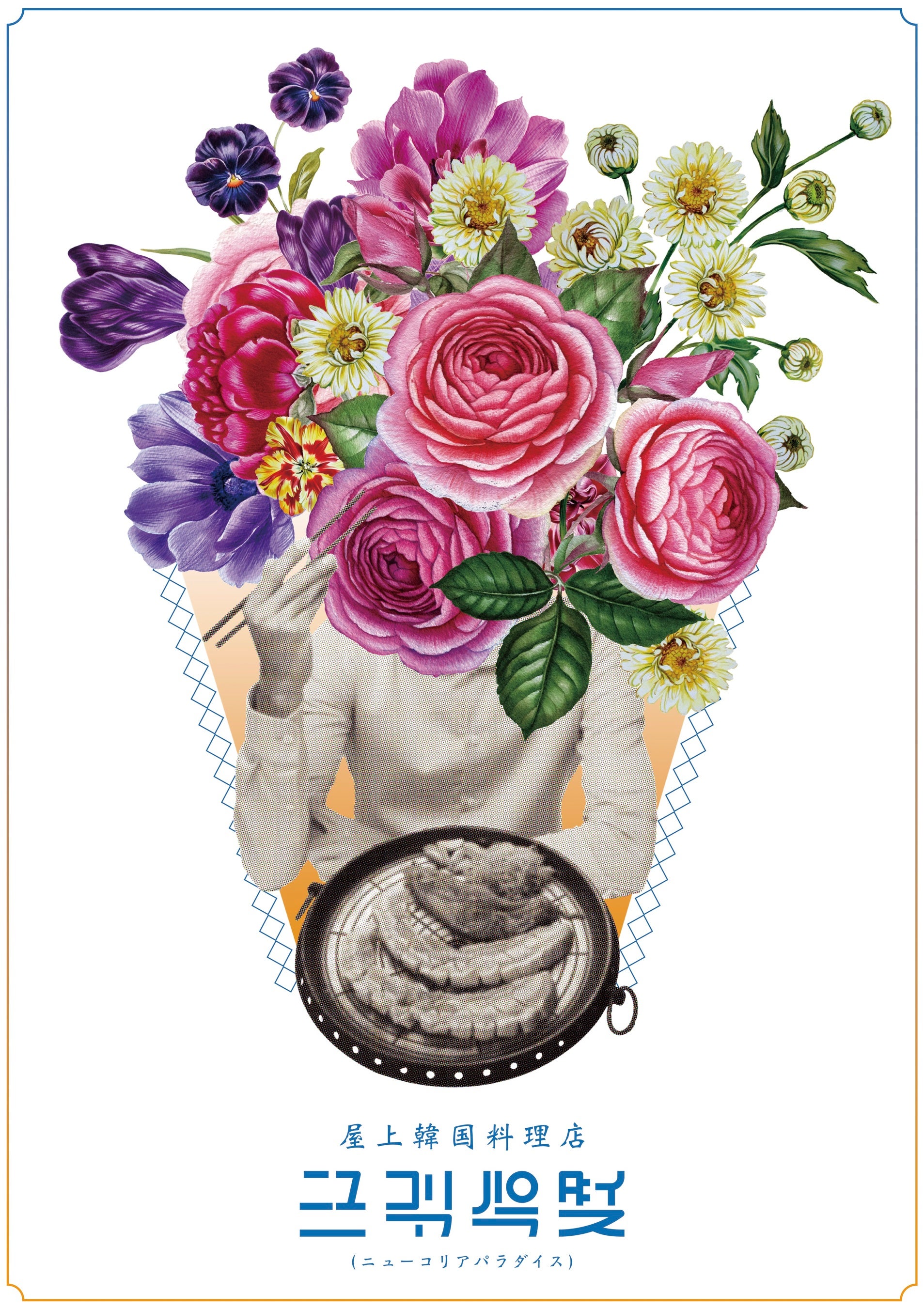 キービジュアル（サムギョプサル）