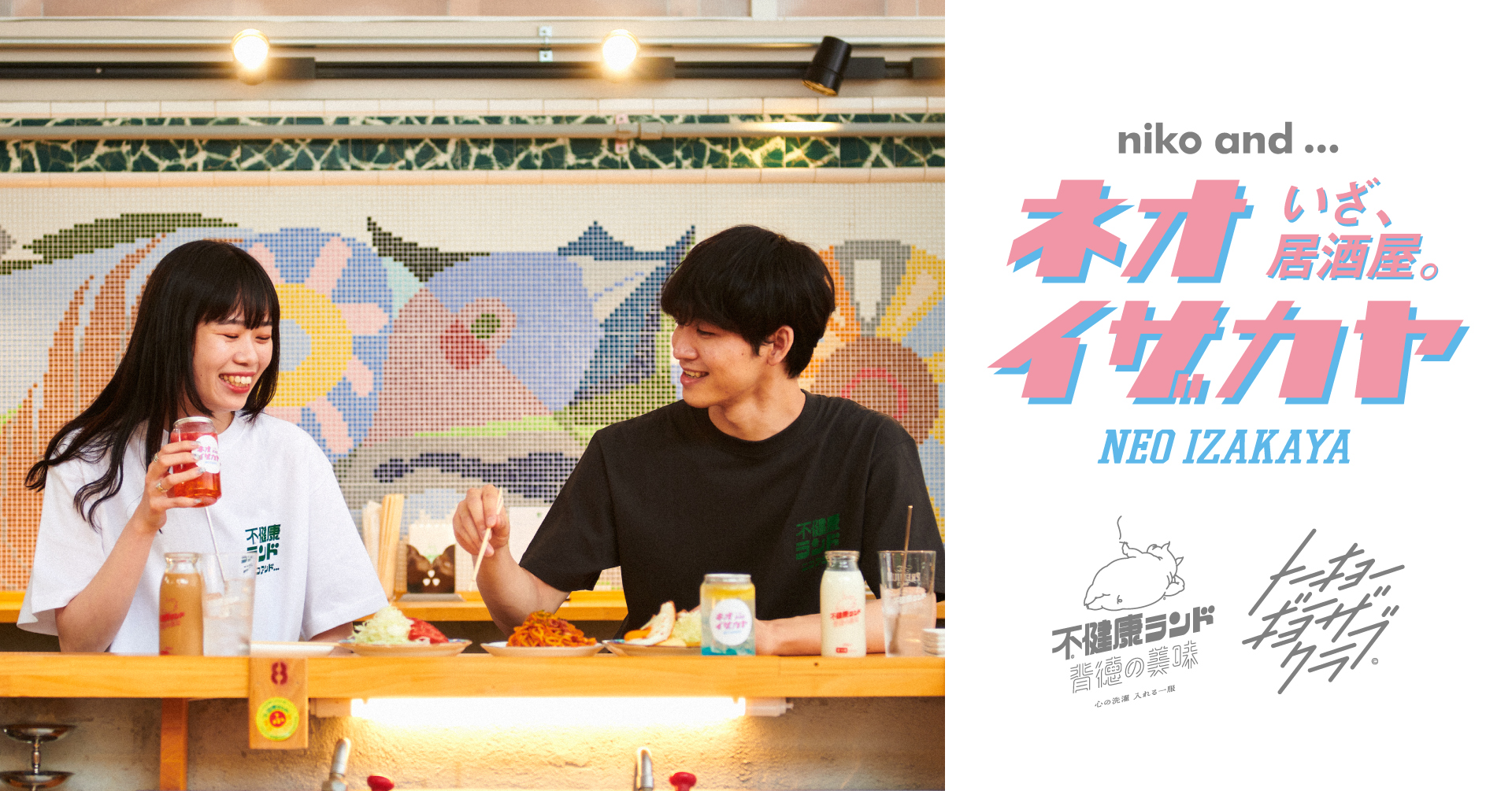 アパレルコラボ実績（不健康ランド、トーキョーギョーザクラブ×niko and...）