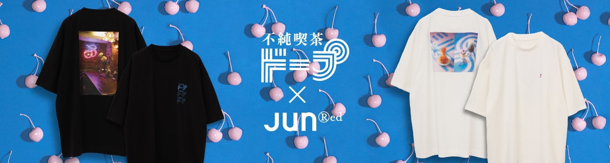 アパレルコラボ実績（Junred様）