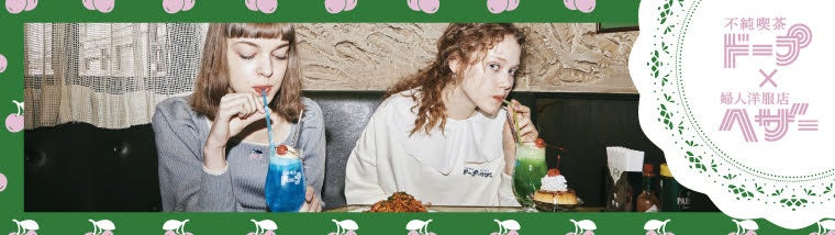 アパレルコラボ実績（不純喫茶ドープ×ヘザー）